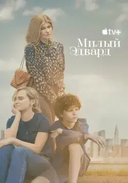Милый Эдвард / Dear Edward (2023) cериал смотреть онлайн Милый Эдвард / Dear Edward (2023) cериал смотреть онлайн в хорошем качестве