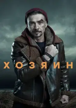 Хозяин (2020) cериал смотреть онлайн в хорошем качестве