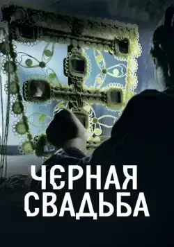Чёрная свадьба / Crna svadba (2021) cериал смотреть онлайн Чёрная свадьба / Crna svadba (2021) cериал смотреть онлайн в хорошем качестве