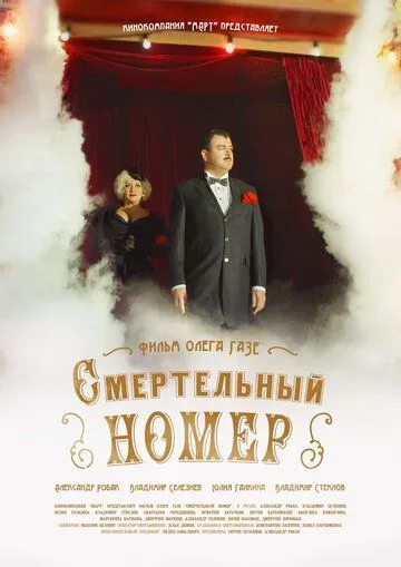 Смертельный номер (2018) cериал смотреть онлайн в хорошем качестве