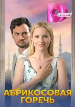 Абрикосовая горечь (2024) cериал смотреть онлайн в хорошем качестве