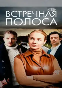 Встречная полоса (2021) cериал смотреть онлайн в хорошем качестве