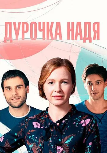 Дурочка Надя (2023) cериал смотреть онлайн Дурочка Надя (2023) cериал смотреть онлайн в хорошем качестве