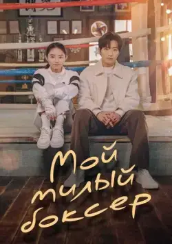 Мой милый боксёр / Sunjeongbokseo (2023) cериал смотреть онлайн Мой милый боксёр / Sunjeongbokseo (2023) cериал смотреть онлайн в хорошем качестве