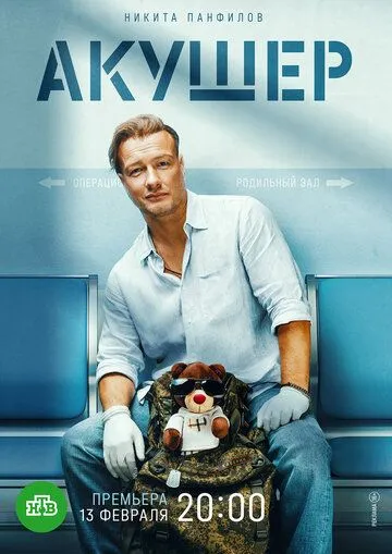 Акушер (2022) cериал смотреть онлайн в хорошем качестве