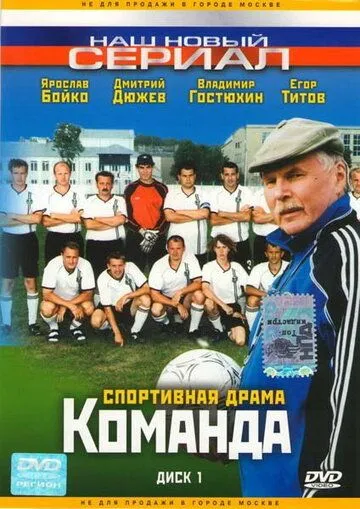 Команда (2004) cериал смотреть онлайн Команда (2004) cериал смотреть онлайн в хорошем качестве