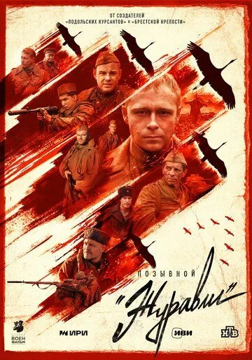 Позывной «Журавли» (2023) cериал смотреть онлайн Позывной «Журавли» (2023) cериал смотреть онлайн в хорошем качестве