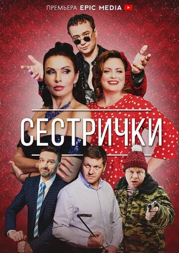 Сестрички (2021) cериал смотреть онлайн Сестрички (2021) cериал смотреть онлайн в хорошем качестве