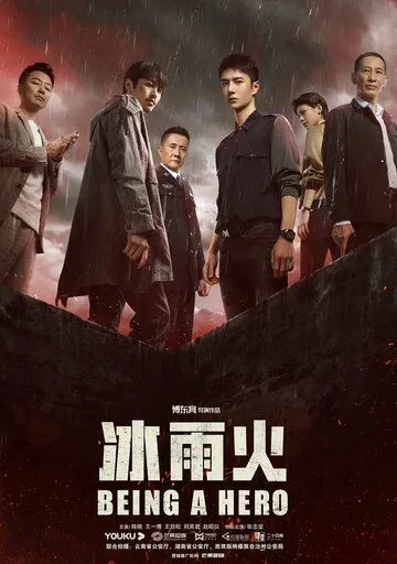 Быть героем / Bing yu huo (2022) cериал смотреть онлайн Быть героем / Bing yu huo (2022) cериал смотреть онлайн в хорошем качестве