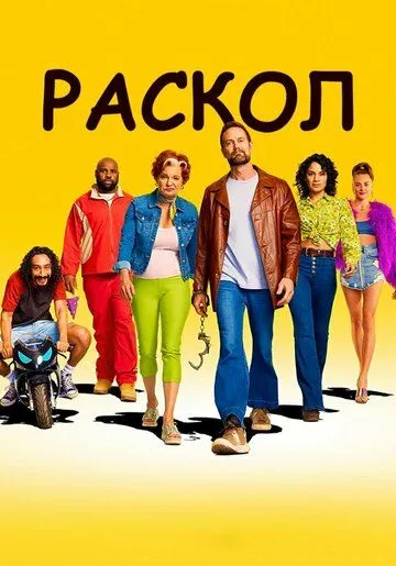 Раскол / Sprung (2022) cериал смотреть онлайн Раскол / Sprung (2022) cериал смотреть онлайн в хорошем качестве