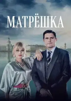 Матрёшка (2024) cериал смотреть онлайн Матрёшка (2024) cериал смотреть онлайн в хорошем качестве