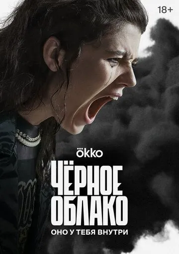 Чёрное облако (2023) cериал смотреть онлайн Чёрное облако (2023) cериал смотреть онлайн в хорошем качестве