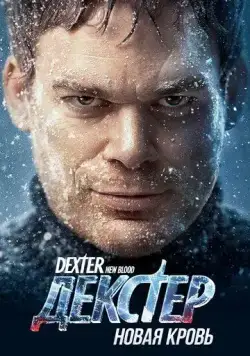 Декстер: Новая кровь / Dexter: New Blood (2021) cериал смотреть онлайн Декстер: Новая кровь / Dexter: New Blood (2021) cериал смотреть онлайн в хорошем качестве