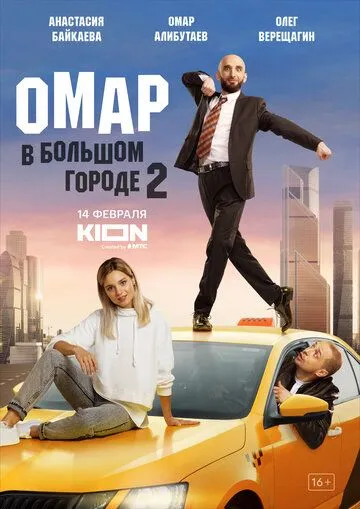 Омар в большом городе 2019 смотреть онлайн cериал в хорошем качестве