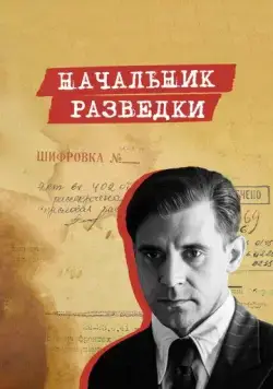 Начальник разведки (2022) cериал смотреть онлайн Начальник разведки (2022) cериал смотреть онлайн в хорошем качестве