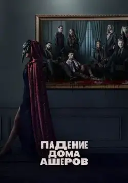 Падение дома Ашеров / The Fall of the House of Usher (2023) cериал смотреть онлайн в хорошем качестве