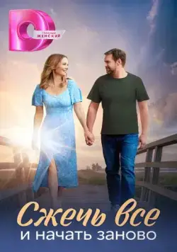 Сжечь всё и начать заново (2024) cериал смотреть онлайн в хорошем качестве