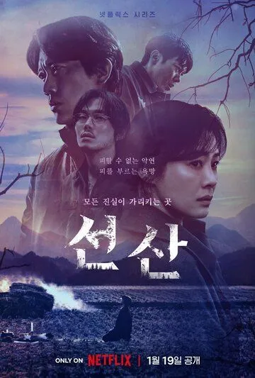 Фамильное кладбище / Seonsan (2024) cериал смотреть онлайн Фамильное кладбище / Seonsan (2024) cериал смотреть онлайн в хорошем качестве