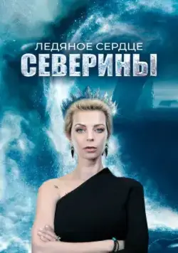 Ледяное сердце Северины (2023) cериал смотреть онлайн Ледяное сердце Северины (2023) cериал смотреть онлайн в хорошем качестве