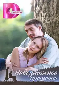 Невозможное прощение (2023) cериал смотреть онлайн Невозможное прощение (2023) cериал смотреть онлайн в хорошем качестве