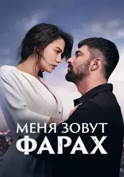 Меня зовут Фарах / Adim Farah (2023) cериал смотреть онлайн Меня зовут Фарах / Adim Farah (2023) cериал смотреть онлайн в хорошем качестве