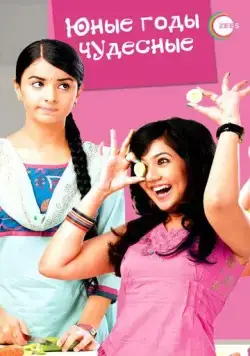Юные годы чудесные / Sapne Suhane Ladakpan Ke (2012) cериал смотреть онлайн Юные годы чудесные / Sapne Suhane Ladakpan Ke (2012) cериал смотреть онлайн в хорошем качестве