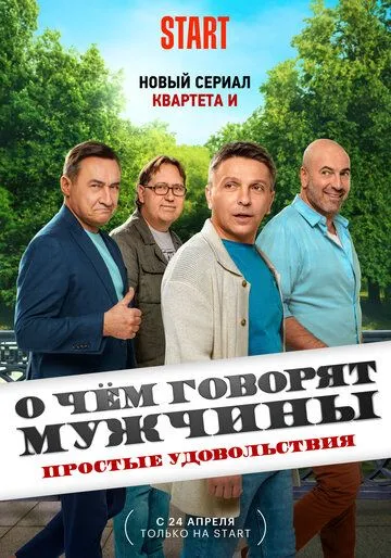 О чём говорят мужчины. Простые удовольствия (2023) cериал смотреть онлайне бесплатно Смотреть О чём говорят мужчины. Простые удовольствия(2023) cериал в онлайне бесплатно