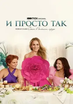 И просто так / And Just Like That... (2021) cериал смотреть онлайн И просто так / And Just Like That... (2021) cериал смотреть онлайн в хорошем качестве