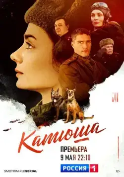 Катюша (2022) cериал смотреть онлайн в хорошем качестве