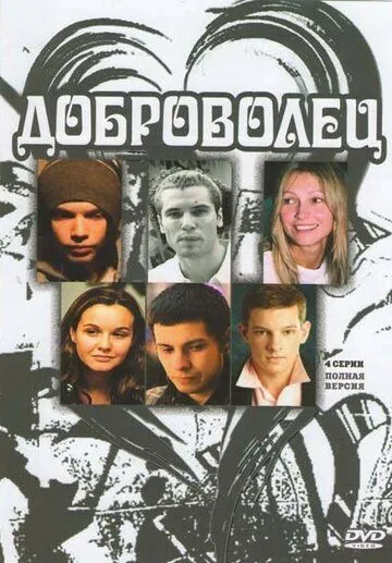 Доброволец (2009) cериал смотреть онлайн в хорошем качестве