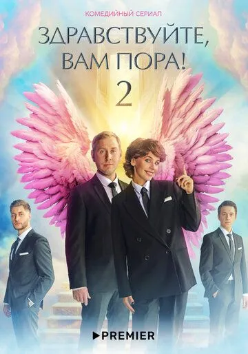 Здравствуйте, вам пора (2022) cериал смотреть онлайн Здравствуйте, вам пора (2022) cериал смотреть онлайн в хорошем качестве