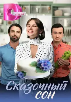 Сказочный сон cериал смотреть онлайн в хорошем качестве