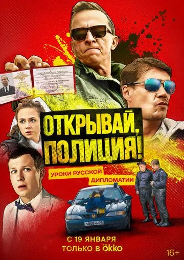 Открывай, полиция! (2022) cериал смотреть онлайн Открывай, полиция! (2022) cериал смотреть онлайн в хорошем качестве
