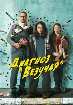 Диагноз «Везучая» (2023) cериал смотреть онлайн Диагноз «Везучая» (2023) cериал смотреть онлайн в хорошем качестве