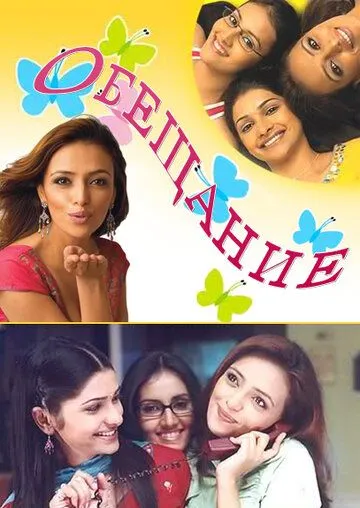 Обещание / Kasamh Se (2006) cериал смотреть онлайн Обещание / Kasamh Se (2006) cериал смотреть онлайн в хорошем качестве