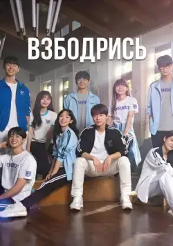 Взбодрись / Chieoleop (2022) cериал смотреть онлайн Взбодрись / Chieoleop (2022) cериал смотреть онлайн в хорошем качестве