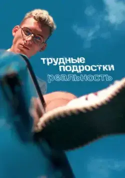 Трудные подростки. Реальность (2021) cериал смотреть онлайн Трудные подростки. Реальность (2021) cериал смотреть онлайн в хорошем качестве