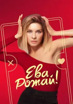 Ева, рожай! (2022) cериал смотреть онлайн Ева, рожай! (2022) cериал смотреть онлайн в хорошем качестве