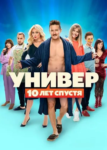 Универ: 10 лет спустя (2021) cериал 1 сезоны 1-10,11,12 серии смотреть онлайне бесплатно Смотреть Универ: 10 лет спустя(2021) cериал 1 сезон 1-10,11,12 серия в онлайне бесплатно