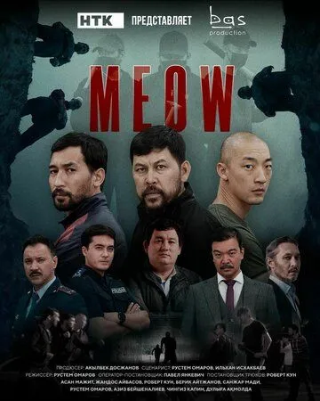 MEOW (2023) cериал смотреть онлайн MEOW (2023) cериал смотреть онлайн в хорошем качестве