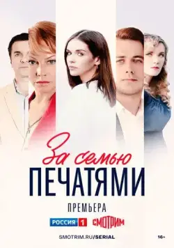 За семью печатями (2024) cериал смотреть онлайн За семью печатями (2024) cериал смотреть онлайн в хорошем качестве
