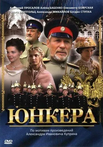 Юнкера (2006) cериал смотреть онлайн Юнкера (2006) cериал смотреть онлайн в хорошем качестве