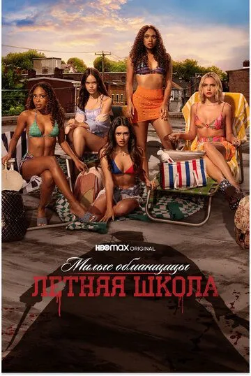 Милые обманщицы: Первородный грех / Pretty Little Liars: Original Sin (2022) cериал смотреть онлайн Милые обманщицы: Первородный грех / Pretty Little Liars: Original Sin (2022) cериал смотреть онлайн в хорошем качестве