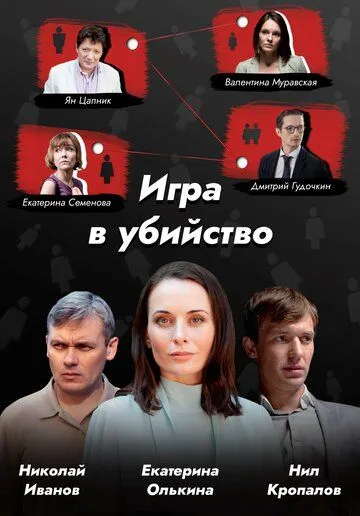 Игра в убийство (2022) cериал смотреть онлайн в хорошем качестве