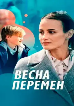Весна перемен (2022) фильм смотреть онлайн в хорошем качестве