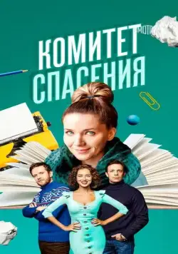 Комитет спасения (2023) cериал смотреть онлайн в хорошем качестве