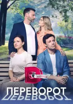 Переворот (2023) cериал смотреть онлайн Переворот (2023) cериал смотреть онлайн в хорошем качестве