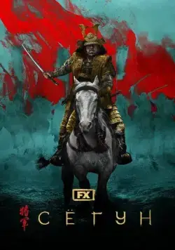 Сёгун / Shôgun (2024) cериал смотреть онлайн Сёгун / Shôgun (2024) cериал смотреть онлайн в хорошем качестве