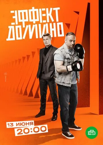 Эффект домино (2023) cериал смотреть онлайн Эффект домино (2023) cериал смотреть онлайн в хорошем качестве