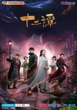 12 легенд / Shi er tan (2021) cериал смотреть онлайн 12 легенд / Shi er tan (2021) cериал смотреть онлайн в хорошем качестве